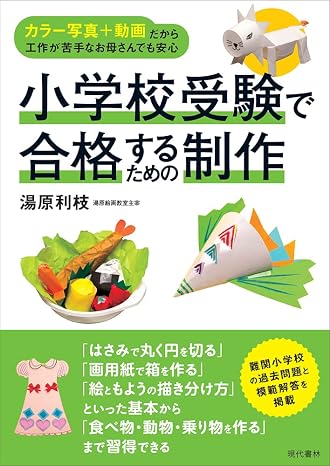 小学校受験で合格するための制作 カラー写真+動画だから工作が苦手なお母さんでも安心
