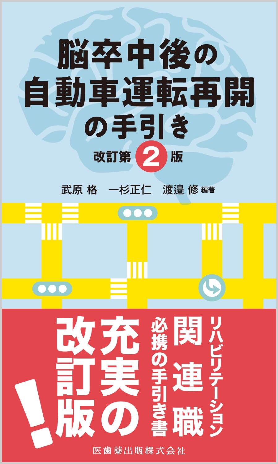 Guide to restarting driving after stroke Revised 2nd edition Paperback Shinsho – May 29, 2024
