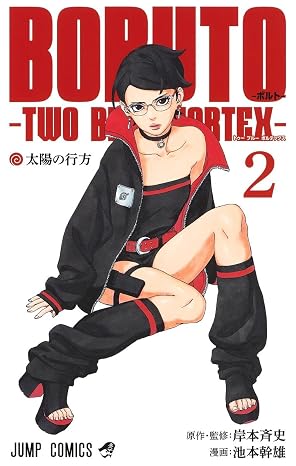 Boruto―ボルト― 2 ―two Blue Vortex― ジャンプコミックス
