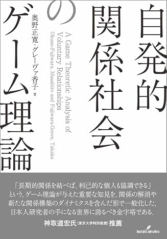 自発的関係社会のゲーム理論