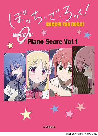 ぼっち・ざ・ろっく！　結束バンド　Piano Score Vol.1　歌詞&ギターコードダイアグラム付