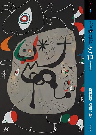 もっと知りたいミロ 生涯と作品 アート・ビギナーズ・コレクション
