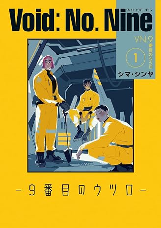 Void: No. Nine -9番目のウツロ‐ 1 ビームコミックス