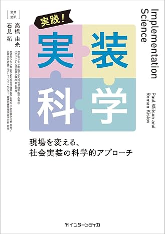 実践！実装科学