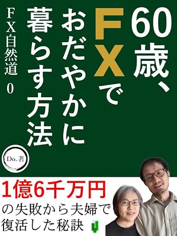 60 years old, how to live a calm life with FX: The secret to the couple's revival after a failure of 160 million yen FX Shindo series