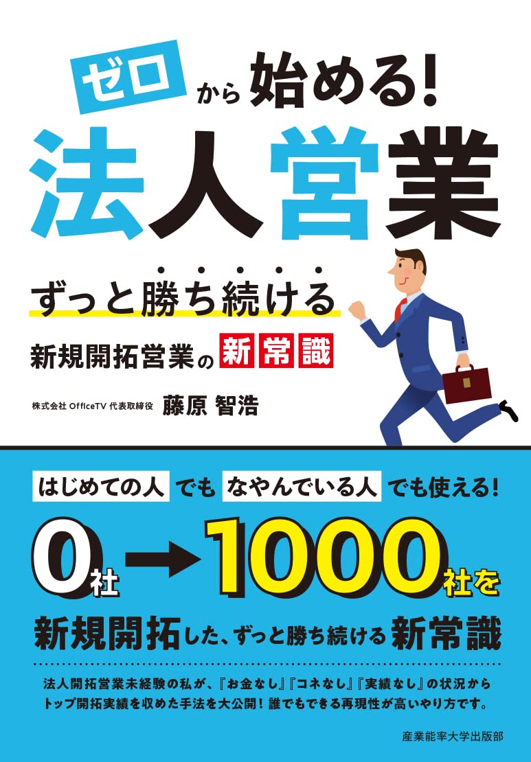 Start from scratch! Corporate Sales: A new common sense for new development sales that will continue to win Tankobon Hardcover – February 22, 2023