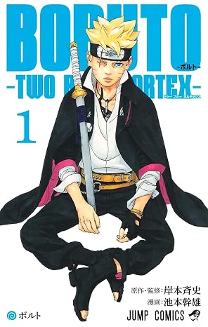 Boruto―ボルト― 1 ―two Blue Vortex― ジャンプコミックス