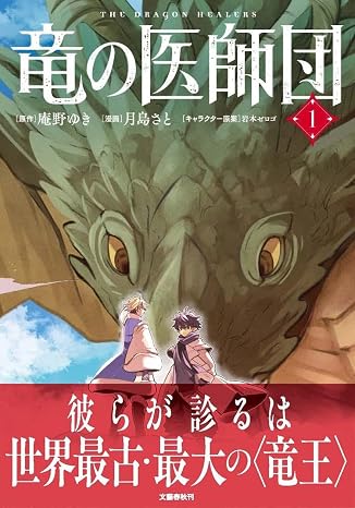竜の医師団 1