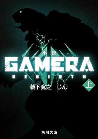 小説 GAMERA -Rebirth- 上 角川文庫