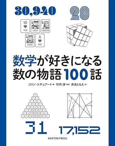 数学が好きになる数の物語100話