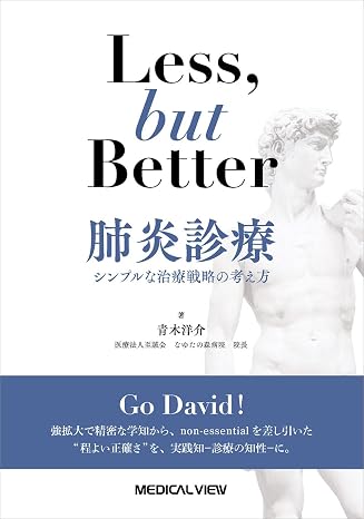 Less but, better　肺炎診療仮−シンプルな抗菌薬の選び方
