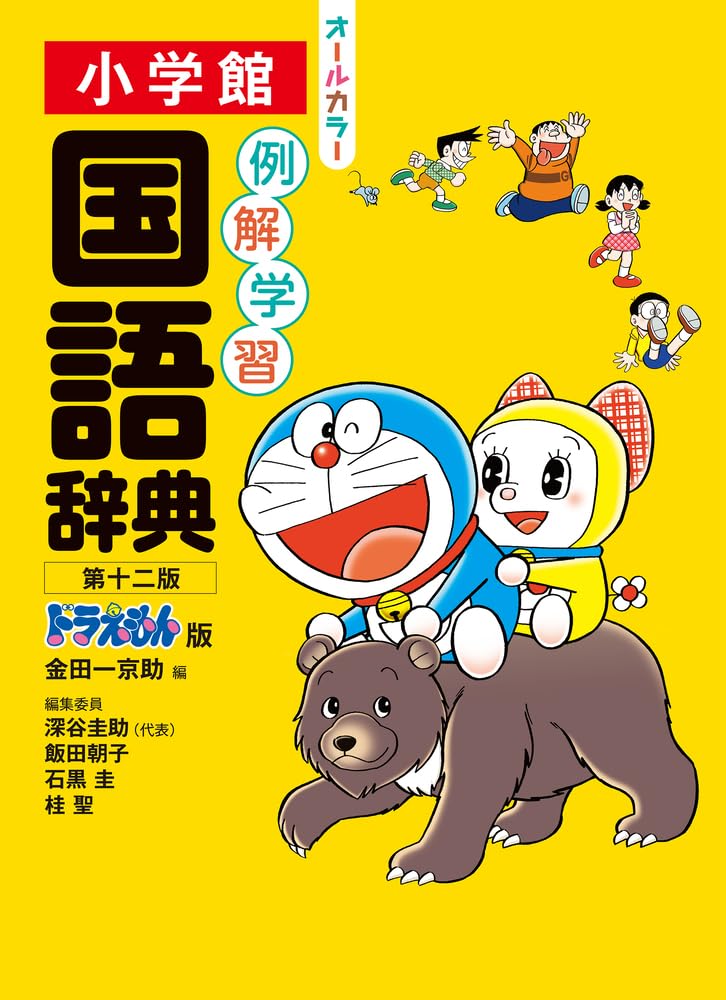 例解学習国語辞典 第十二版 ドラえもん版 Tankobon Hardcover – February 28, 2024