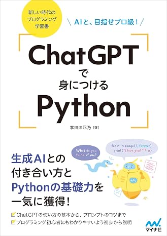 ChatGPTで身につけるPython　AIと、目指せプロ級！