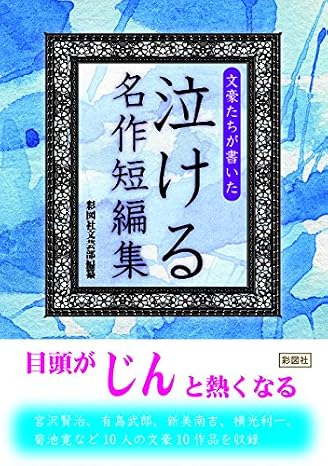 文豪たちが書いた 泣ける名作短編集