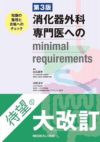 第3版　消化器外科専門医へのminimal requirements−知識の整理と合格へのチェック