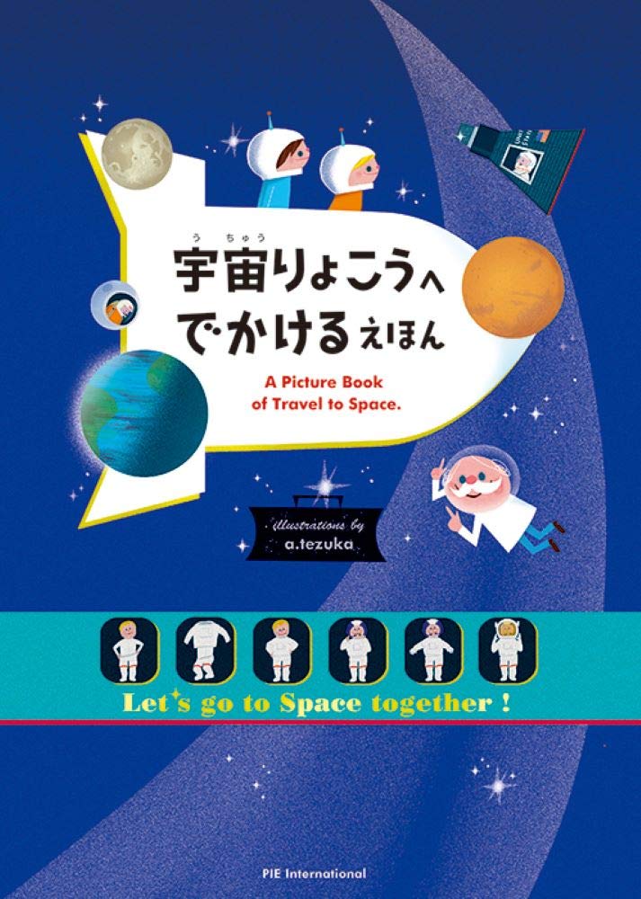 宇宙りょこうへ でかける えほん Tankobon Hardcover – July 15, 2014