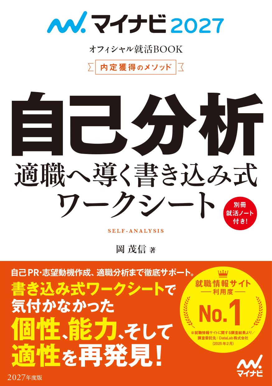 Mynavi 2027 Official Job Hunting BOOK Methods for Obtaining Job Offers Self-Analysis Write-in Worksheet to Guide You to the Right Job Mynavi Official Job Hunting BOOK Tankobon Softcover – April 28, 2025