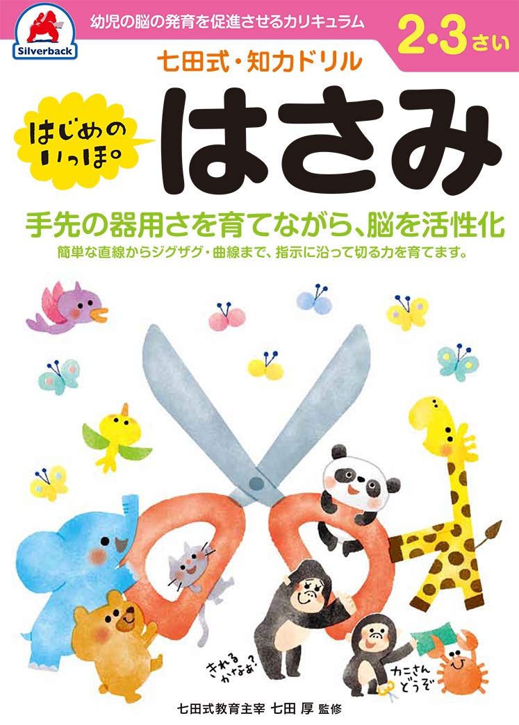 シルバーバック 七田式・知力ドリル 2・3歳 はじめのいっぽ はさみ｜幼児 知育ドリル 手先の発達 切り絵 練習 右脳 左脳 バランス ギフト向け バラエティ Unbound – February 10, 2020