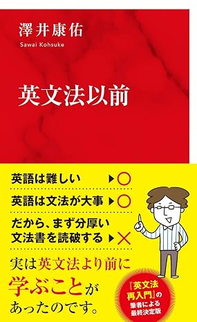 英文法以前 インターナショナル新書
