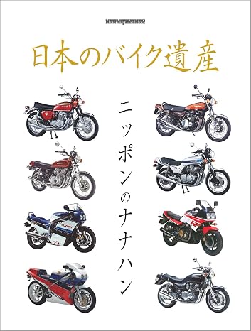 日本のバイク遺産 ニッポンのナナハン Motor Magazine Mook