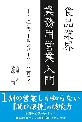 食品業界 業務用営業入門: 自律型セールスパーソンの育て方