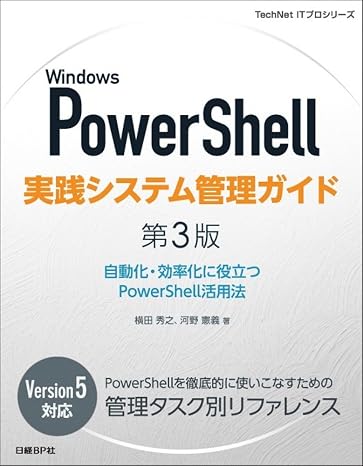 Windows PowerShell実践システム管理ガイド 第3版 TechNet ITプロシリーズ