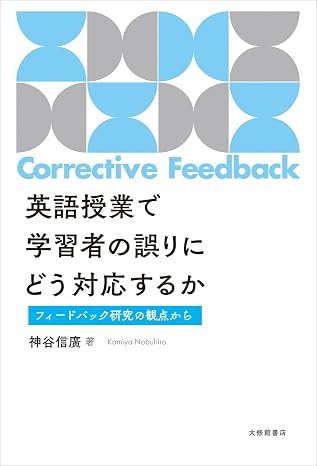 英語授業で学習者の誤りにどう対応するか―フィードバック研究の観点から