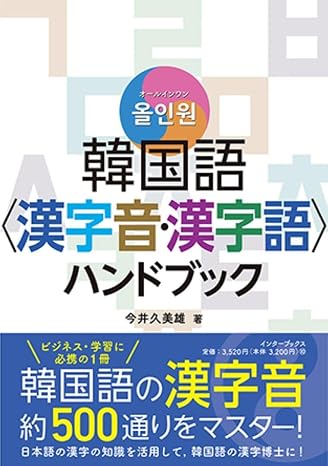 オールインワン韓国語「漢字音・漢字語」ハンドブック
