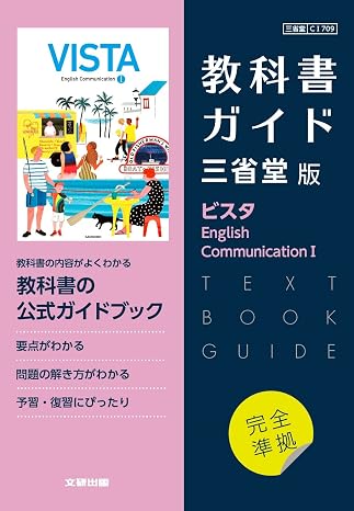 高校教科書ガイド 三省堂版 ビスタ English Communication I
