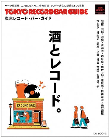 東京レコード・バー・ガイド