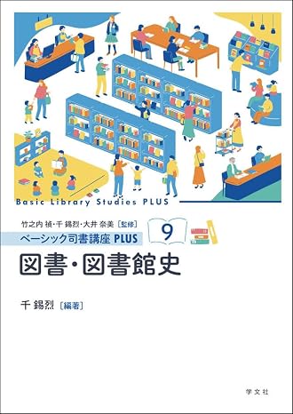 図書・図書館史 9