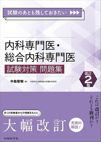 試験のあとも残しておきたい 内科専門医・総合内科専門医試験対策問題集　改訂2版