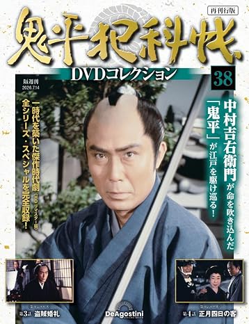 鬼平犯科帳dvdコレクション再刊行版 第38号第4シリーズ 第3話～第4話 分冊百科 Dvd付