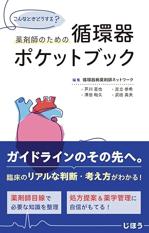 薬剤師のための循環器ポケットブック: こんなときどうする?