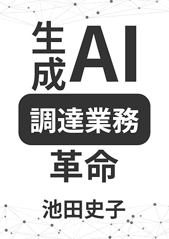Ai調達変革の未来: 「dx幻想」の終焉と勝ち抜くax時代の生存戦略