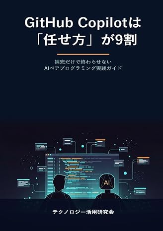 GitHub Copilotは「任せ方」が9割 - 補完だけで終わらせないAIペアプログラミング実践ガイド