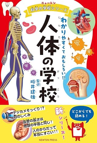 ニュートン科学の学校シリーズ　人体の図鑑
