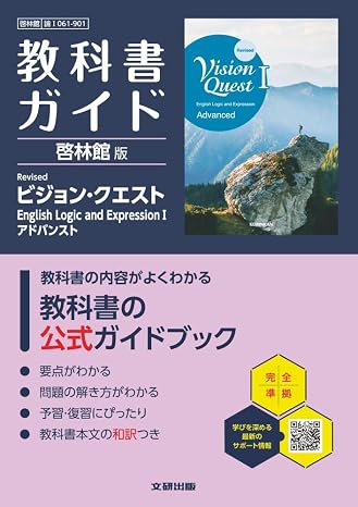 高校 教科書ガイド 啓林館版 Revised ビジョン・クエスト English Logic and ExpressionIアドバンスト論I061-901