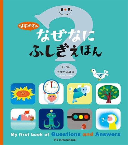 はじめての なぜなにふしぎ えほん