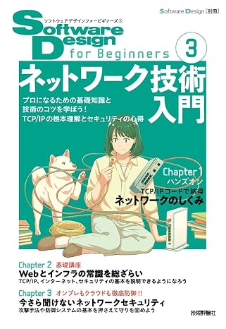 Software Design for Beginners③ ネットワーク技術入門