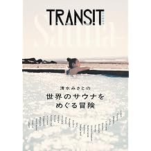 TRANSIT特別編集号 清水みさとの世界のサウナをめぐる冒険 講談社 MookJ Mook – March 5, 2026