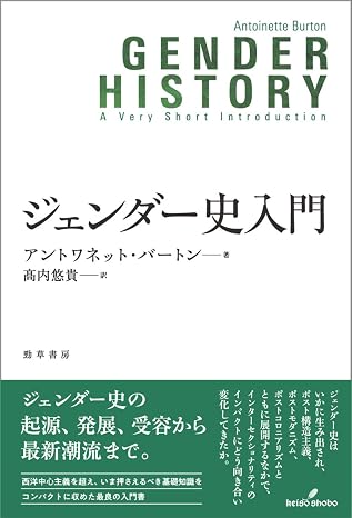 ジェンダー史入門