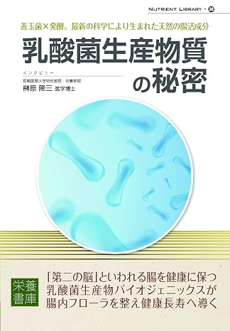 Nutrient Library-30 乳酸菌生産物質の秘密