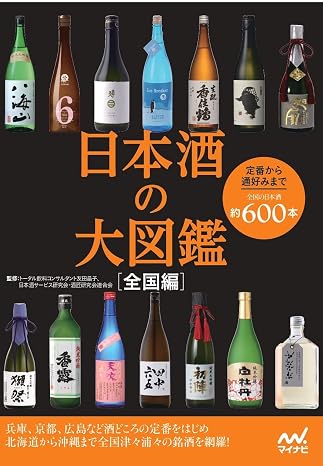 日本酒の大図鑑　全国編