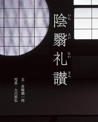 陰翳礼讃