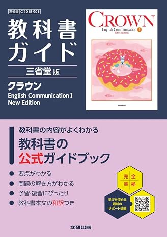 高校 教科書ガイド 三省堂版 クラウンEnglish CommunicationI New EditionCI015-901