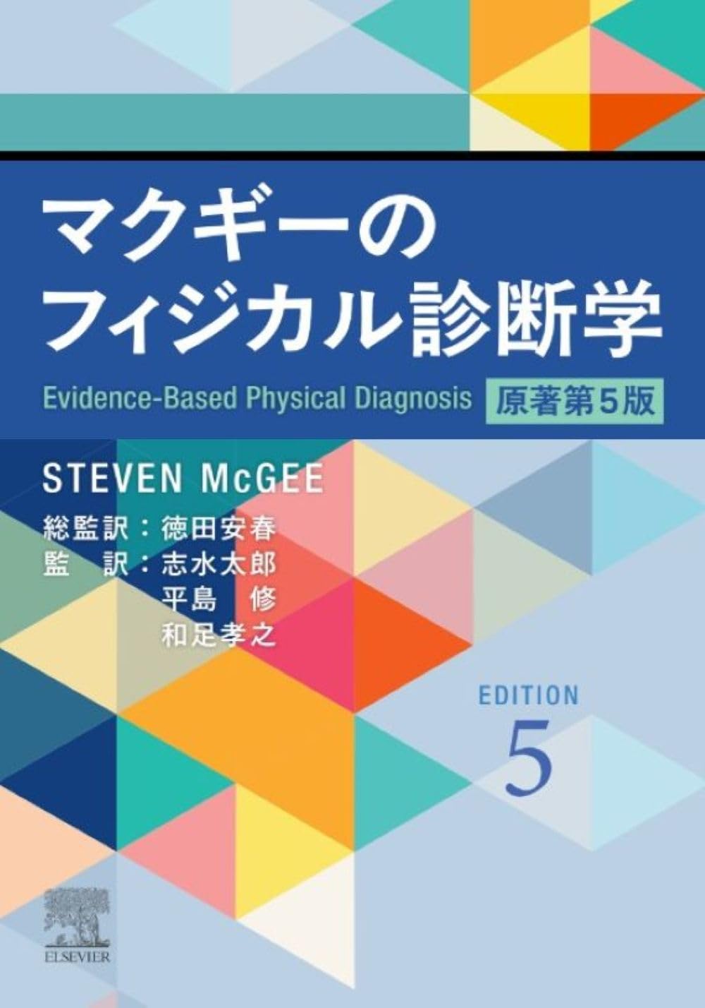 マクギーのフィジカル診断学　原著第5版 Tankobon Hardcover – December 27, 2025