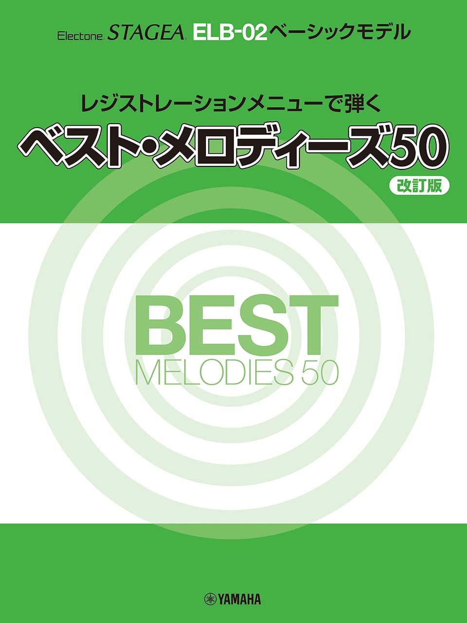STAGEA ELB-02 ベーシックモデルレジストレーションメニューで弾くベスト・メロディーズ50 改訂版 Sheet music – March 12, 2024
