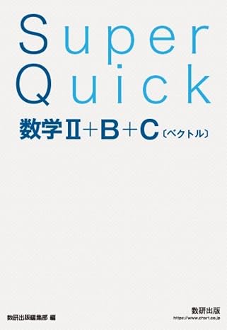 Super Quick 数学II+B+Cベクトル
