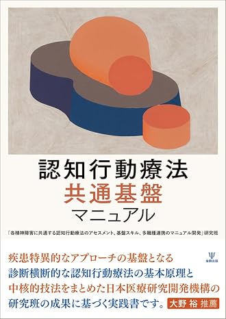 認知行動療法 共通基盤マニュアル